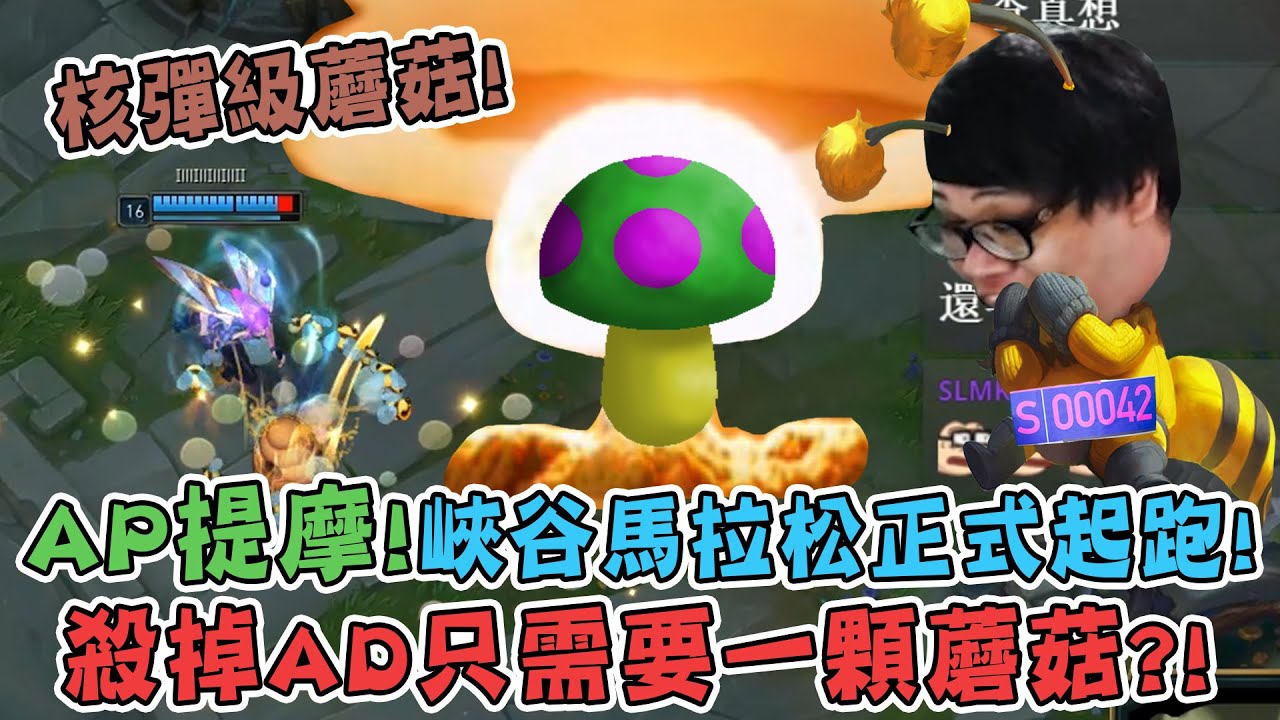 【Stanley】核彈級蘑菇提摩！一顆蘑菇居然直接把AD滿血炸到死！？峽谷馬拉松正式開賽！無情玩弄T1角！還敢跑啊蓋倫！？６分鐘滿裝！？６多蘭戒登場！