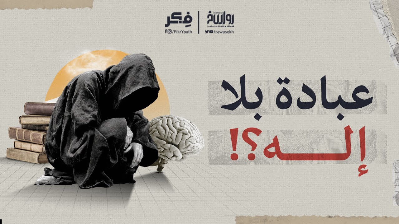 هل أصبح الفن دينا جديدا؟ | فكر