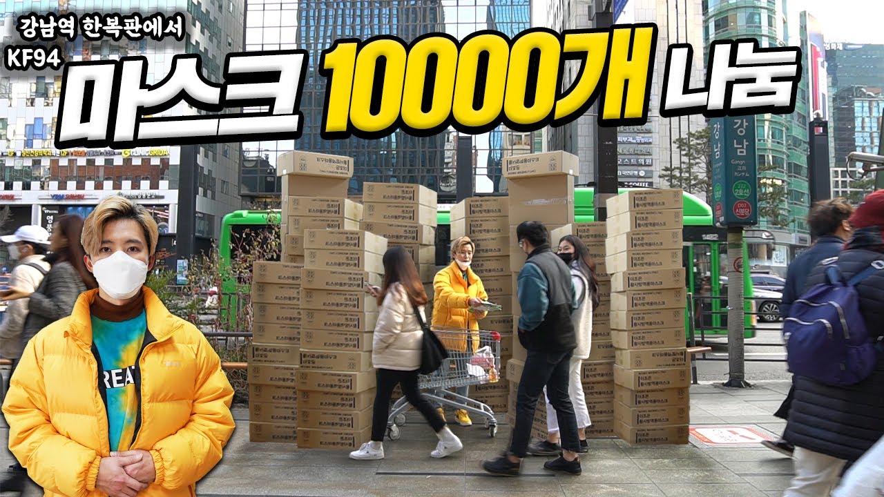 강남 한복판에서 KF94 마스크 10000개 나눔하고 왔습니다!