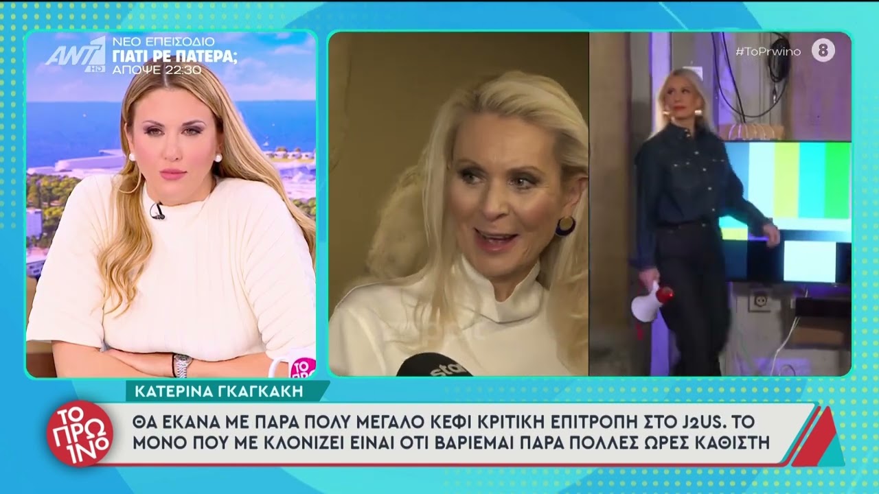 Κατερίνα Γκαγκάκη: «Η λέξη trash δεν χωράει στην τηλεόραση και στα μεγάλα κανάλια»