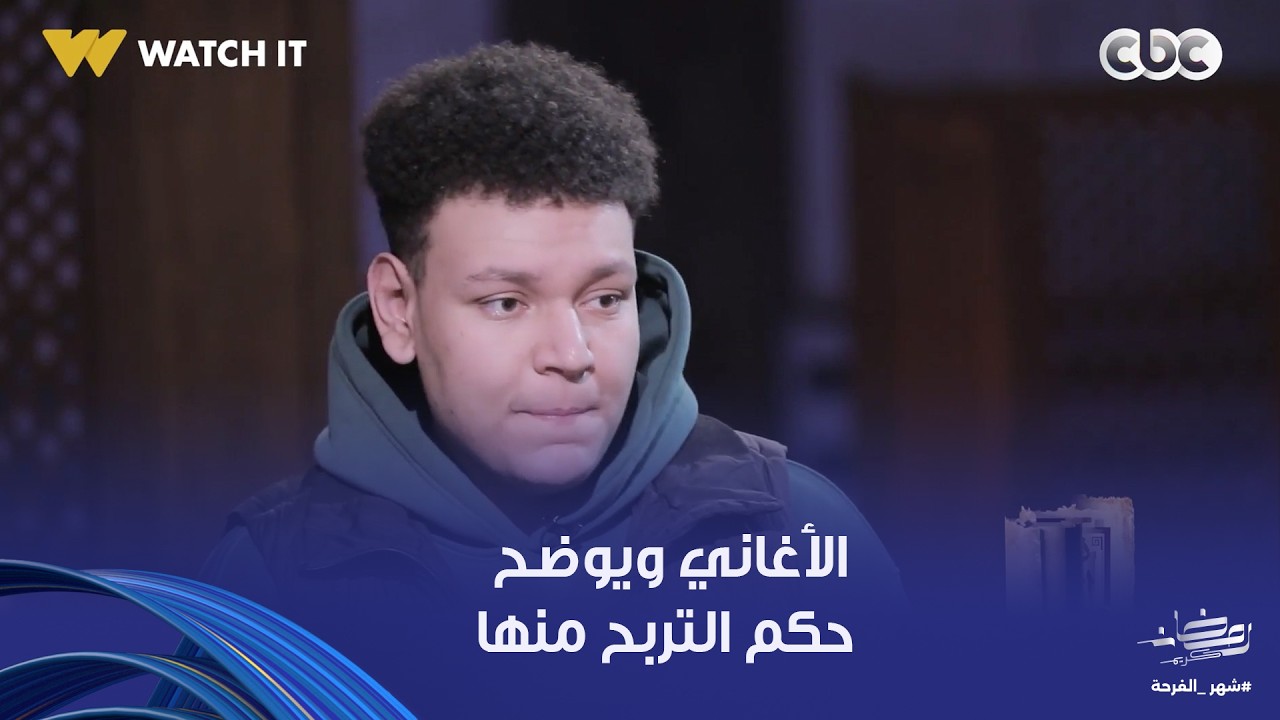 نور الدين والشباب| د. علي جمعة يناقش أحد الشباب حول حرمانية الموسيقى والأغاني ويوضح حكم التربح منها