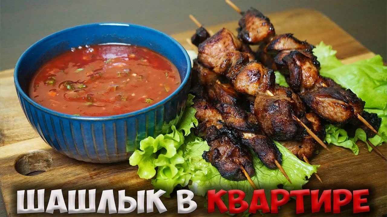 VLOG Готовлю Шашлыки Дома! Вкусно Это Факт