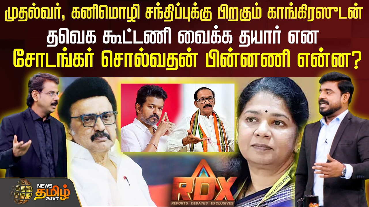 முதல்வர், கனிமொழி சந்திப்புக்கு பிறகும் தவெக கூட்டணி வைக்க தயார் என சோடங்கர் சொல்வதன் பின்னணி என்ன?