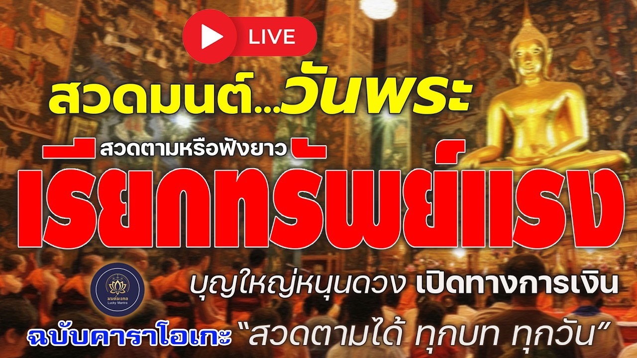 🔴 LIVE สวดมนต์วันพระ สวดตามหรือฟังยาว | บุญใหญ่หนุนดวง เรียกทรัพย์แรง เปิดทางการเงิน