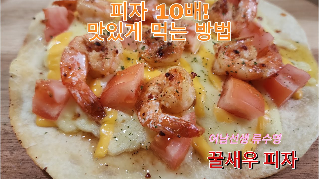 [류수영 꿀새우피자] 🍕또띠아 피자만들기 무조건 그냥 따라 해보세요~ 피자 2판 순삭 입니다