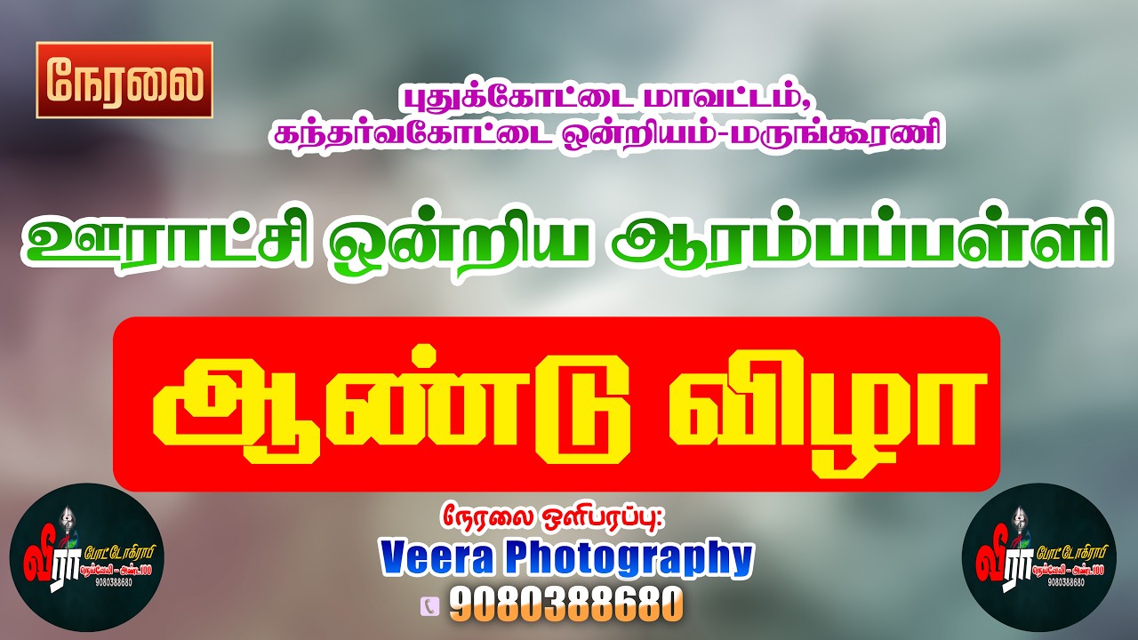 🔴ஊராட்சி ஒன்றிய ஆரம்பப்பள்ளி  மருங்கூரணி, கந்தர்வகோட்டை ஒன்றியம் , வீரா போட்டோகிராபி நேரலை