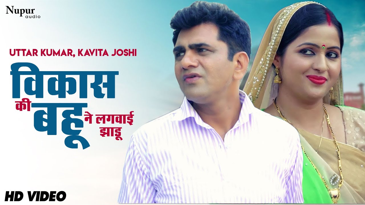 Vikas's daughter-in-law got the broom used | Uttar Kumar & Kavita Joshi | New Haryanvi Movie Haryanavi 2020