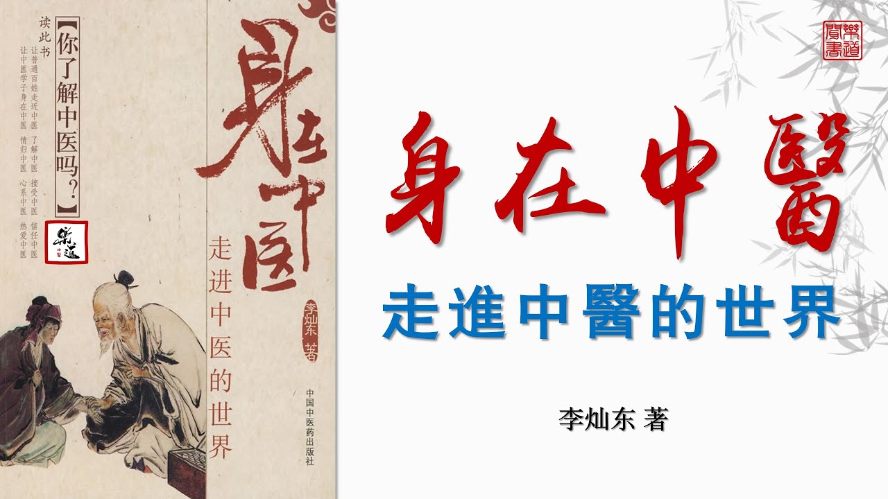 《身在中醫》可視有聲書 樂道中醫製作｜《身在中医》可视有声书 乐道中医制作
