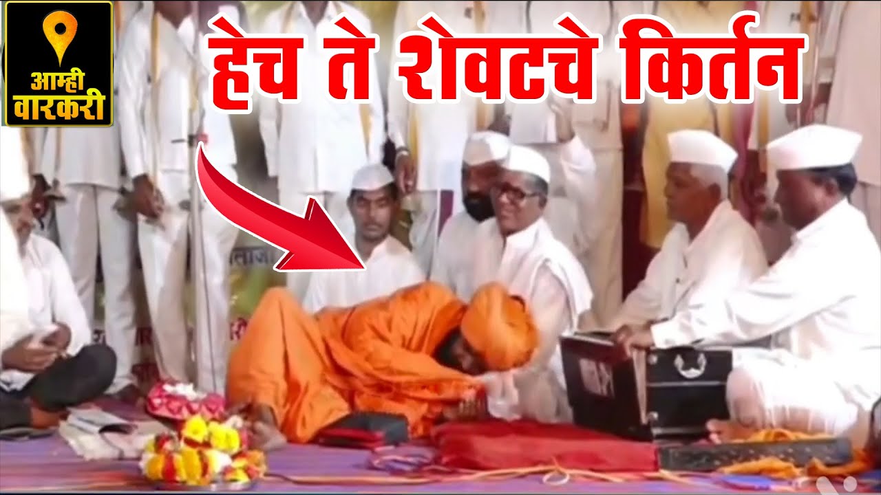 ताजोद्दिन महाराज शेख यांचे हेच ते शेवटचे किर्तन ! Tajoddin Maharaj Last Kirtan, भावपूर्ण श्रद्धांजली