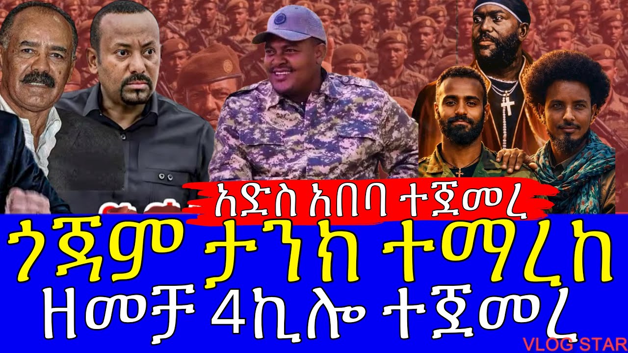 ሰበር ዜና | ኤርትራ የሰለጠነው የፋኖ ሰራዊት ገባ | ዘመቻ 4ኪሎ ተጀመረ | ወቅታዊ መረጃ 12 March 2026