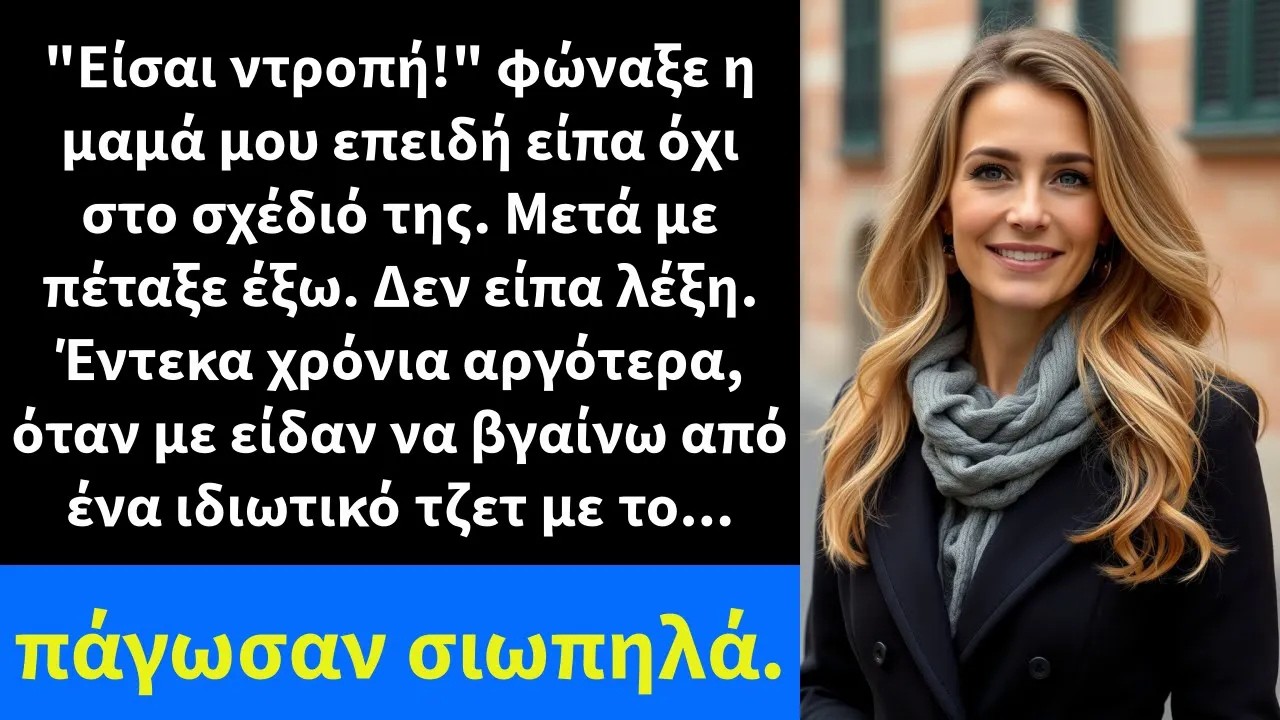 Είσαι ντροπή! φώναξε η μαμά μου επειδή είπα όχι στο σχέδιό της  Μετά με πέταξε έξω  Δεν είπα λέξ