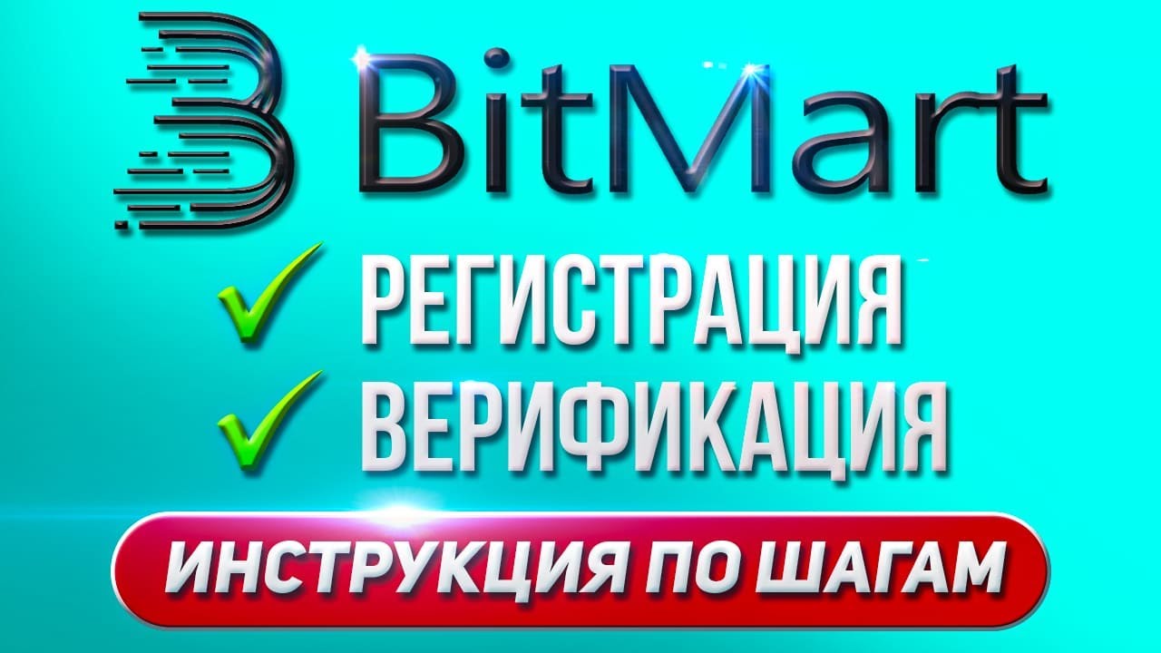 Как зарегистрироваться на бирже BitMart | Регистрация и верификация на криптобирже BitMart