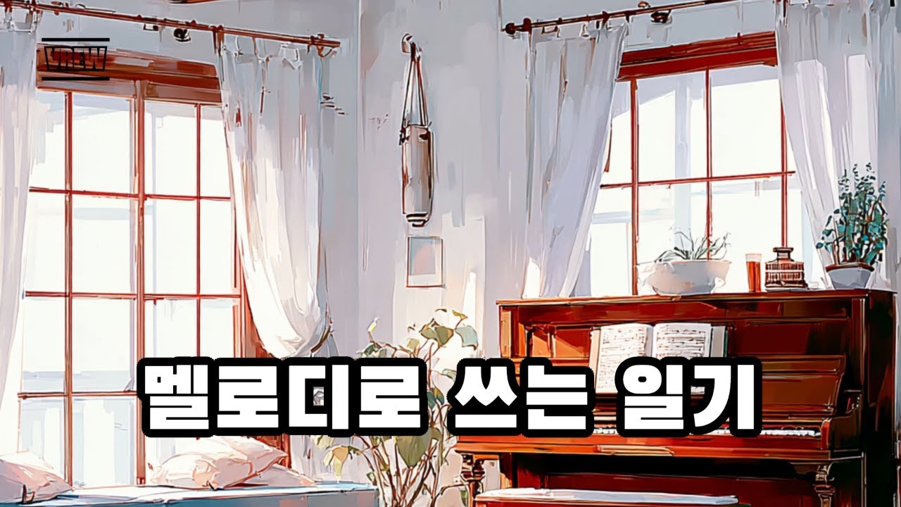말로 설명하기 힘든 기분, 음악으로 적다 | 멜로디로 쓰는 일기 | 지친 하루를 끄는 법 | MU:ON 감성 | 스트레스 완화 음악 | 일상공감 음악