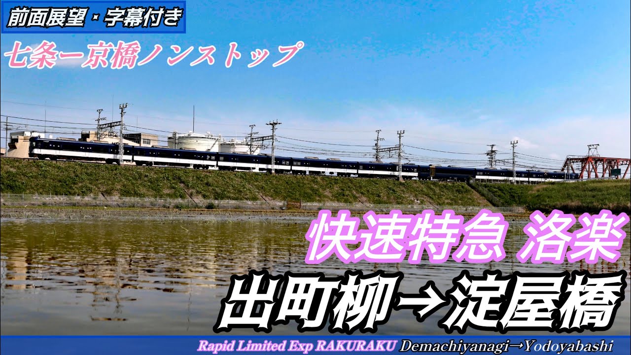 【前面展望】七条〜京橋ノンストップ 京阪本線3000系 快速特急洛楽 出町柳→淀屋橋