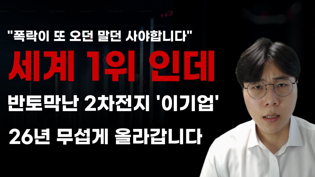 [국내주식] 세계1위인데 반토막난 2차전지 이기업 26년 무섭게 올라갑니다! [2차전지관련주, 에코프로비엠, 엘앤에프, 포스코홀딩스, 2월주식전망, 에코프로, LG에너지솔루션]