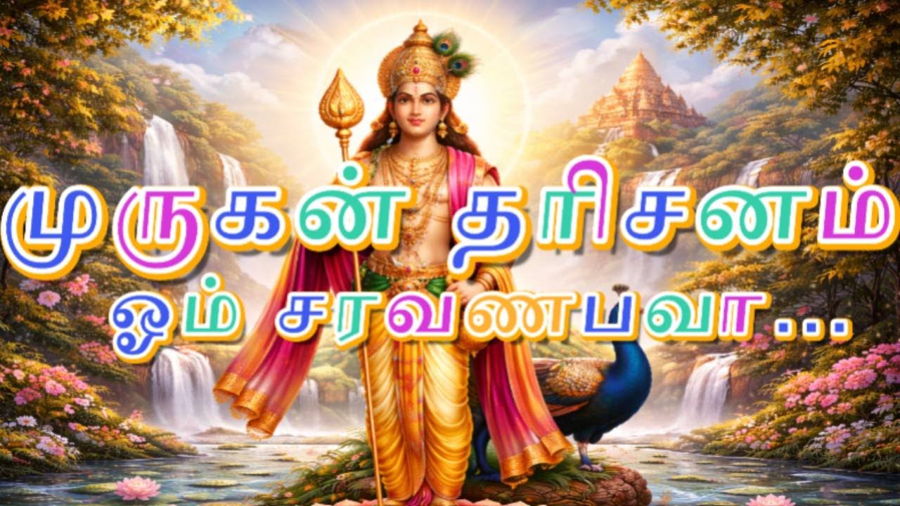 முருகன் தரிசனம் | ஓம் சரவணபவா | Durai Audio Lab Presents | Trending Tamil Devotional Song