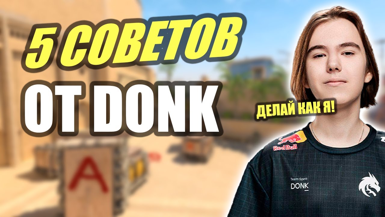 Играй как про! 5 советов от DONK которые помогут стать лучше в CS2!