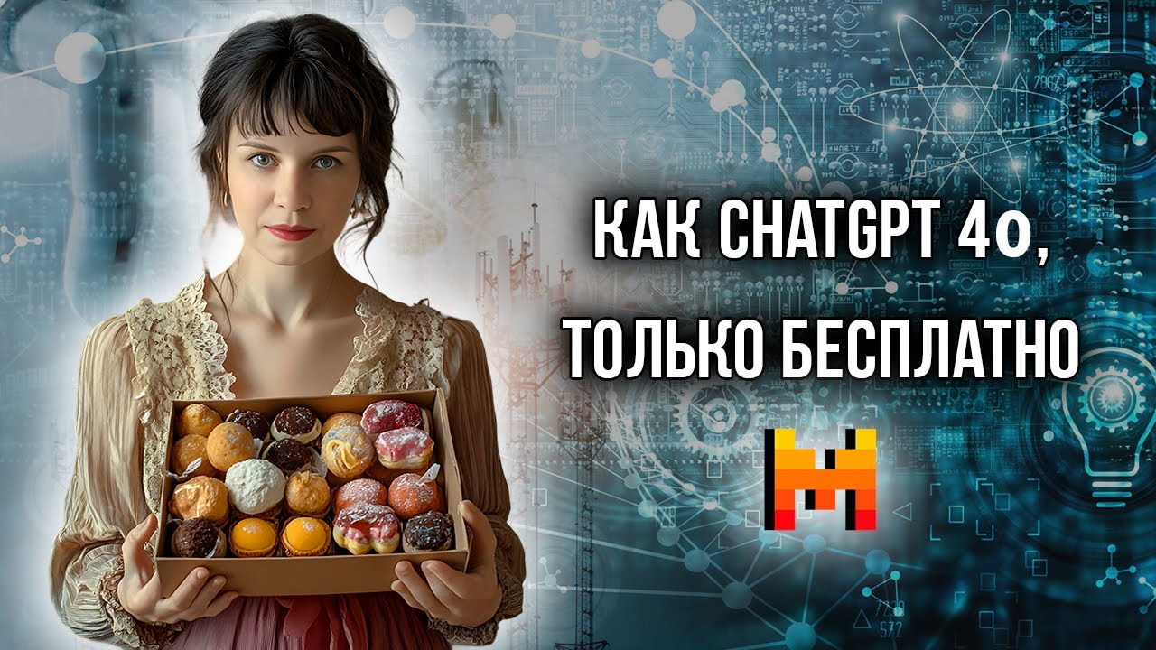НЕЙРОСЕТЬ, КОТОРАЯ ДЕЛАЕТ ВЕСЬ ФУНКЦИОНАЛ CHATGPT 4О БЕСПЛАТНО
