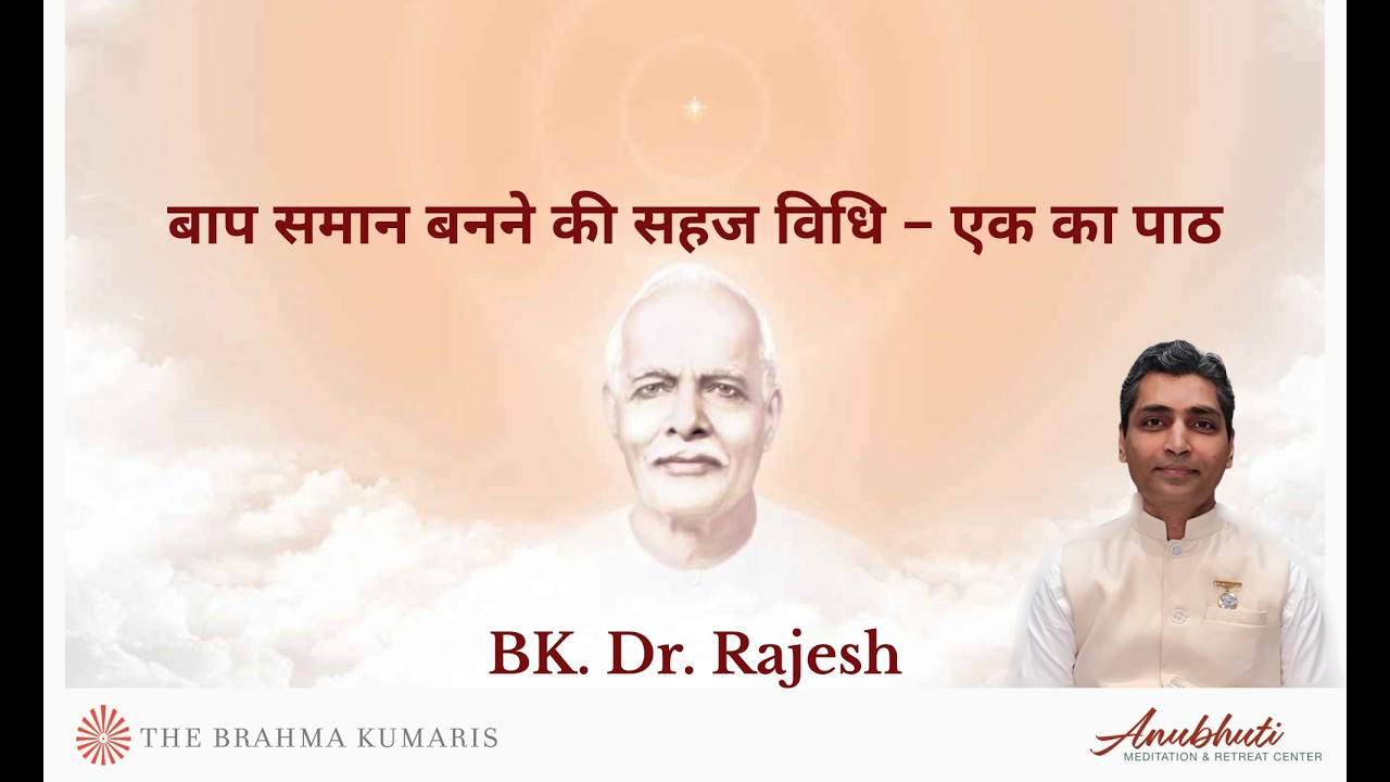 बाप समान बनने की सहज विधि – एक का पाठ - Part 4| Bk. Dr. Rajesh