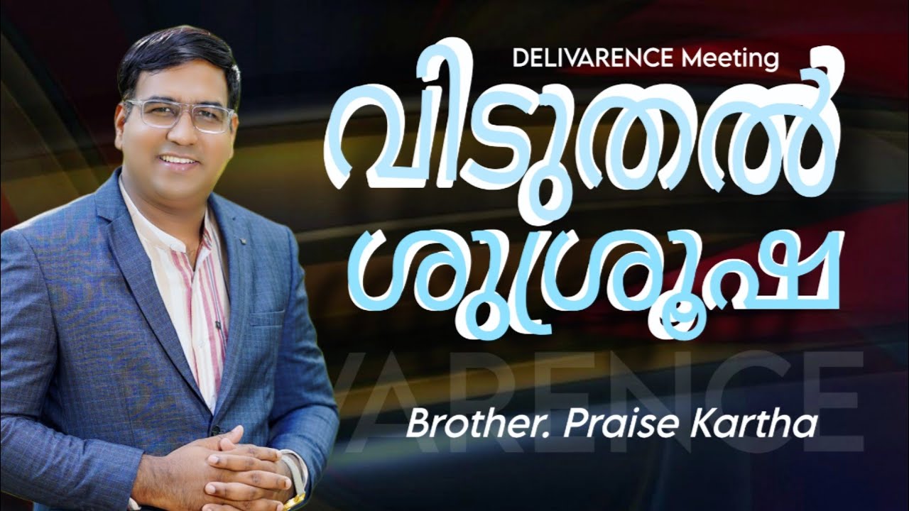 Praise Kartha| Prophetic Delivarence Meeting | വിടുതൽ ശുശ്രൂഷ