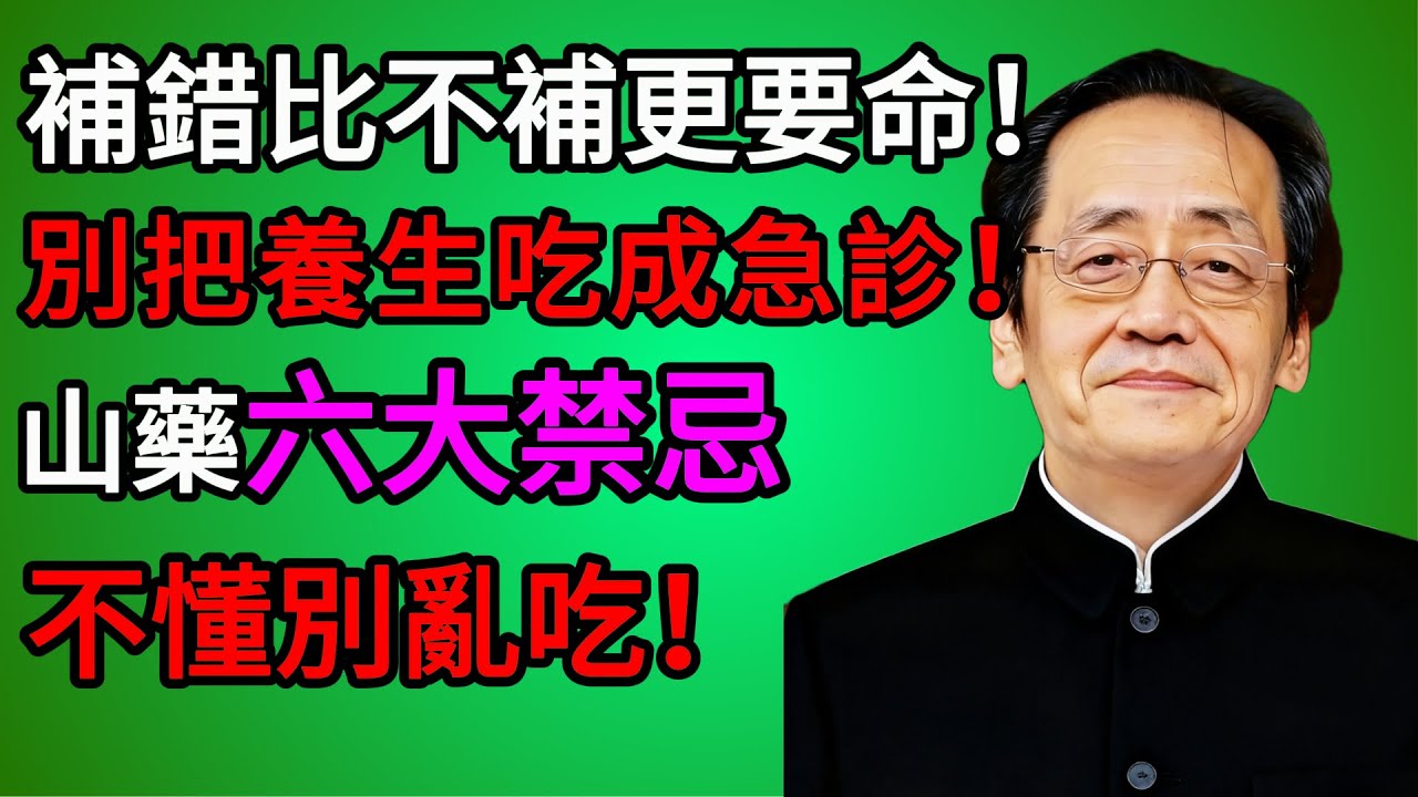 倪海廈：補錯比不補更要命！別再把養生吃成急診！山藥六大禁忌，不懂別亂吃！補品瞬間變毒品！ #倪海廈 #中醫養生 #台灣健康 #長壽