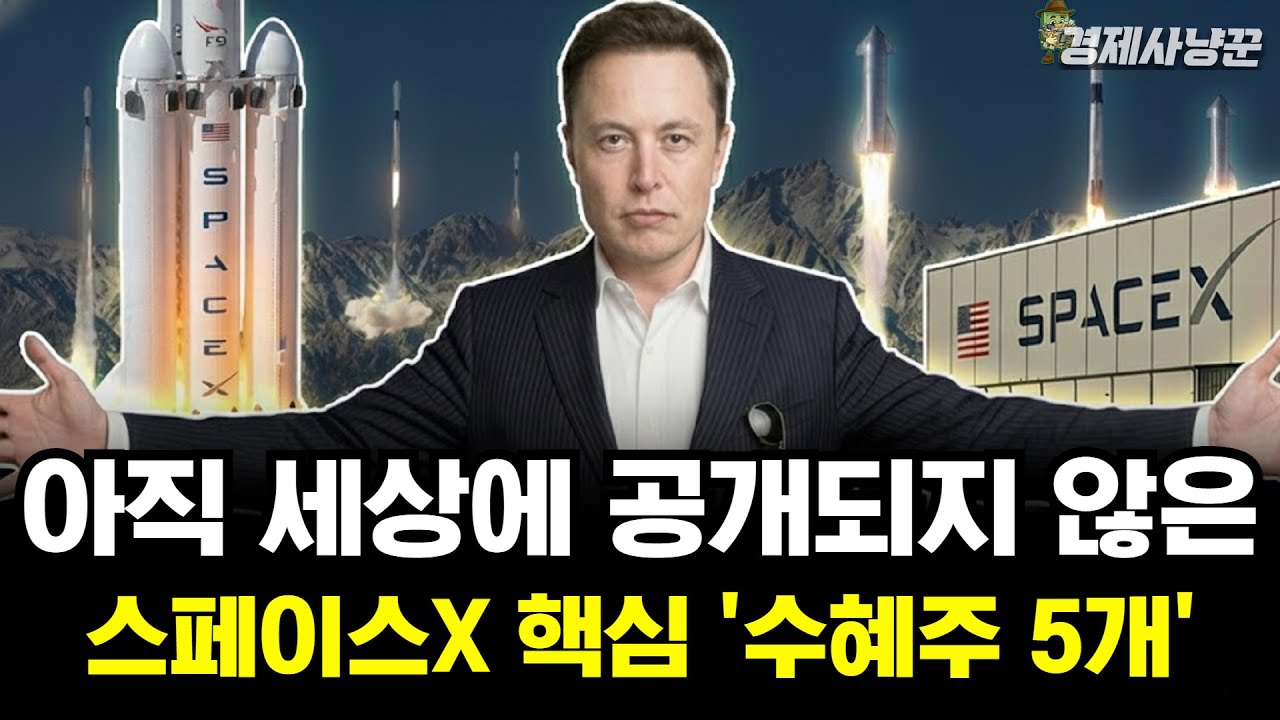 월가에서 몰래 줍고 있는 스페이스X 핵심 '수혜주 5개'