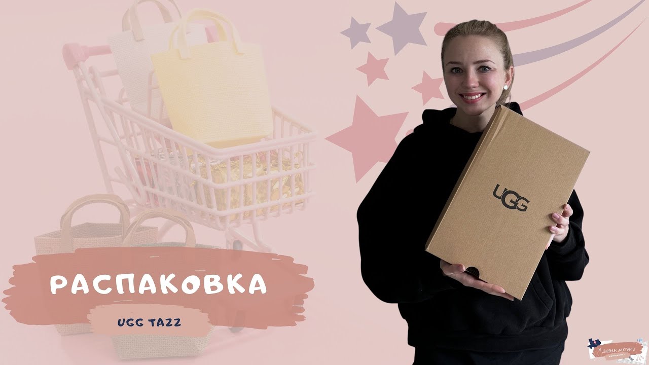 РАСПАКОВКА и ОБЗОР оригинальных UGG TAZZ | Стоят ли трендовые УГГИ своих денег?!