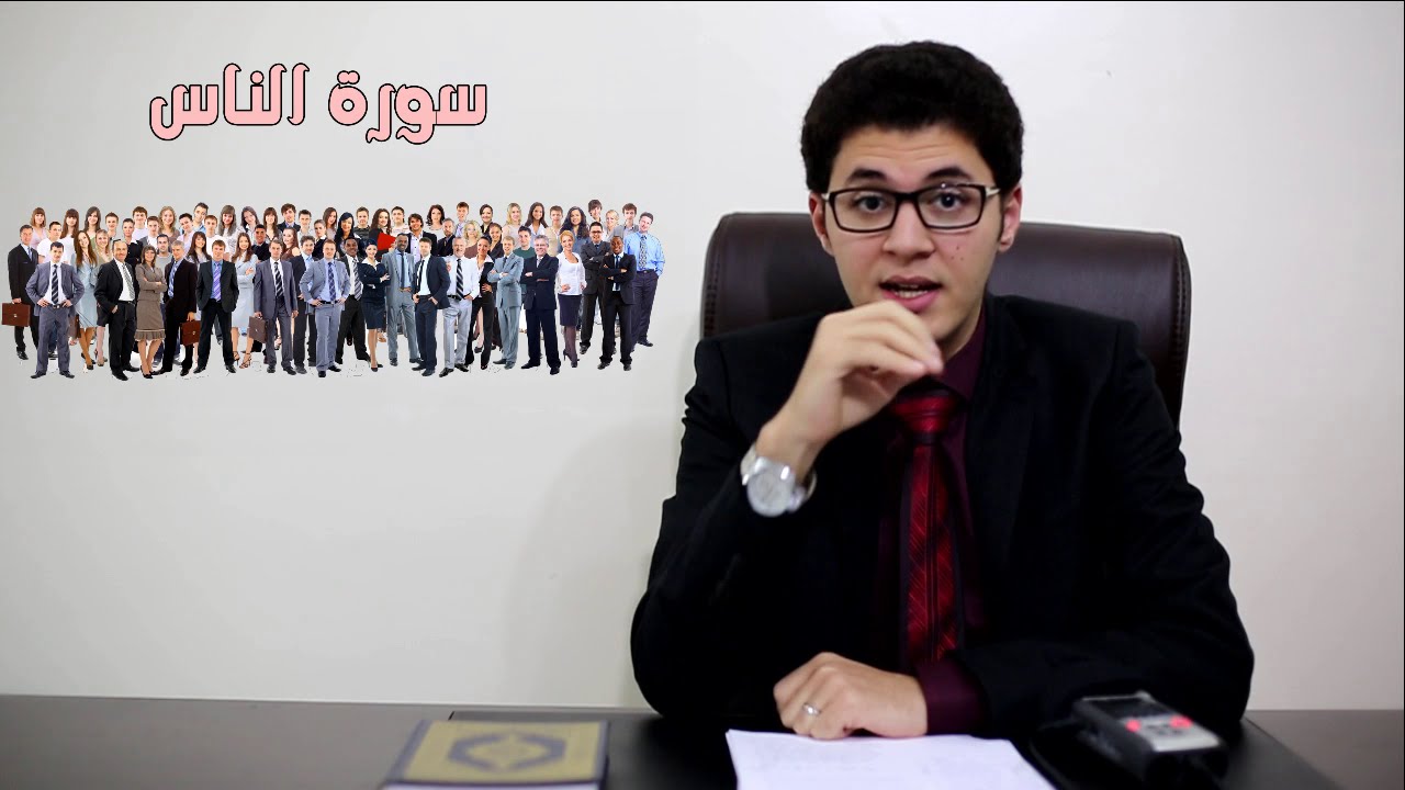 أخطر تفسير ( لسورة الناس ) لم تعرفه من قبل .. أمين صبري