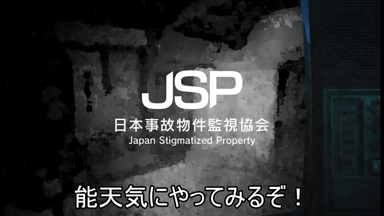 日本事故物件監視協会 前回の続きすんぞ！