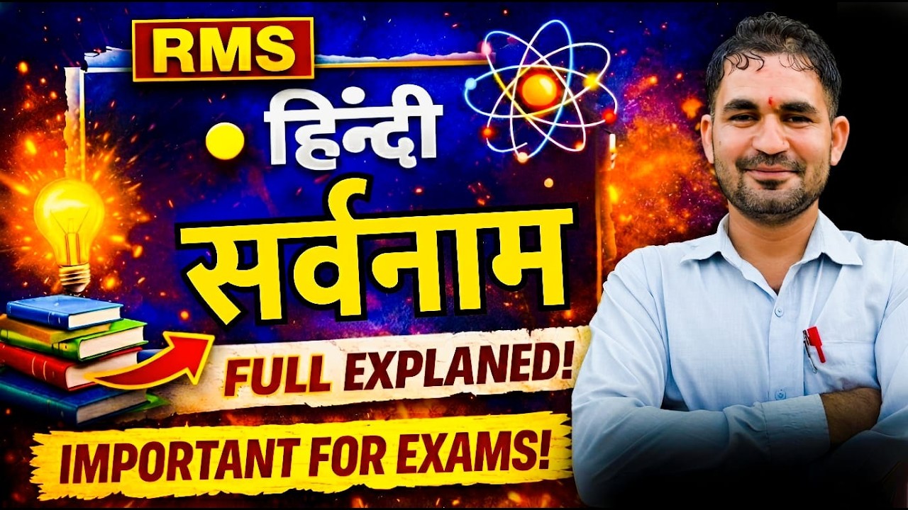 सर्वनाम (Sarvanam) आसान तरीके से सीखें | Hindi Grammar Class | सर्वनाम के प्रकार #sarvanam #rms