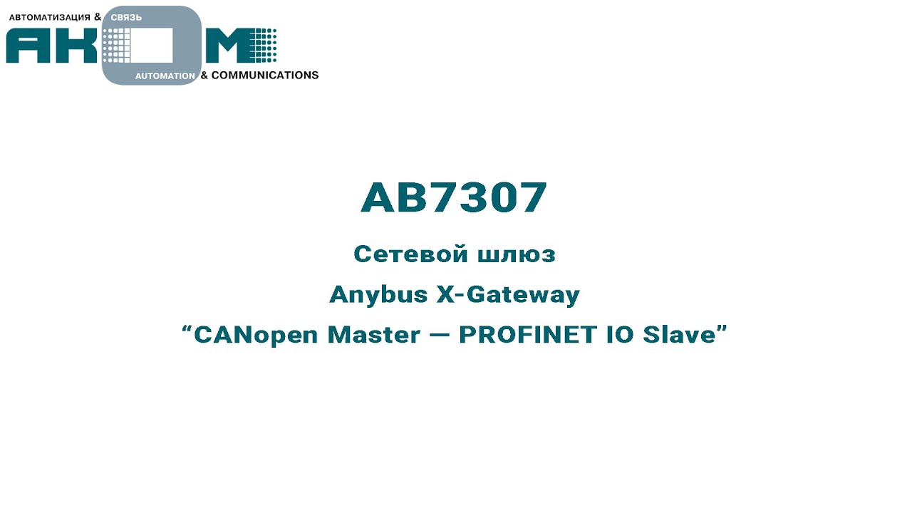 Внешний вид сетевого шлюза (AB7307)  Anybus X-Gateway 