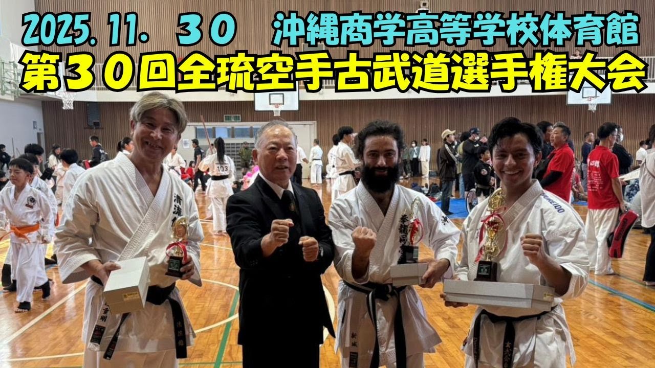 第３０回全琉空手古武道選手権大会　２０２５年１１月３０日　会場：沖縄尚学高等学校体育館　#全琉空手古武道選手権大会　#空手古武道 #空手