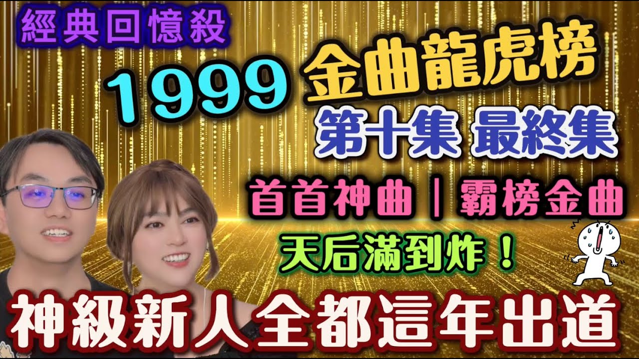 🎶 1999金曲龍虎榜終章｜神仙新人年：天后滿到炸、神級新人全都在這年┃ #任潔玲 #魯夫太美#1999 #金曲龍虎榜#華語金曲 #回憶殺 #華語樂壇#神仙新人年 #天后滿到炸