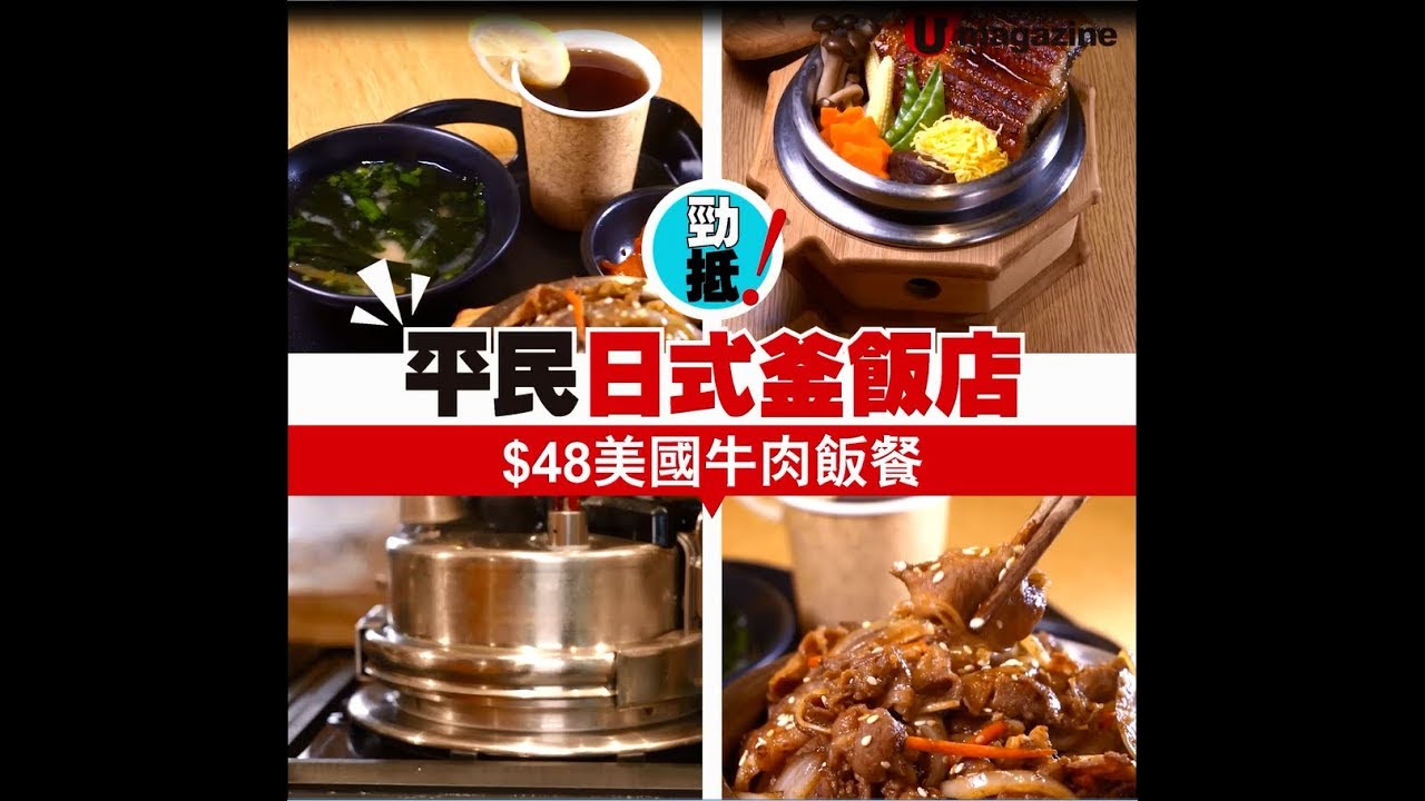 【#街坊正店】平民日式釜飯店 勁抵！$48美國牛肉飯餐
