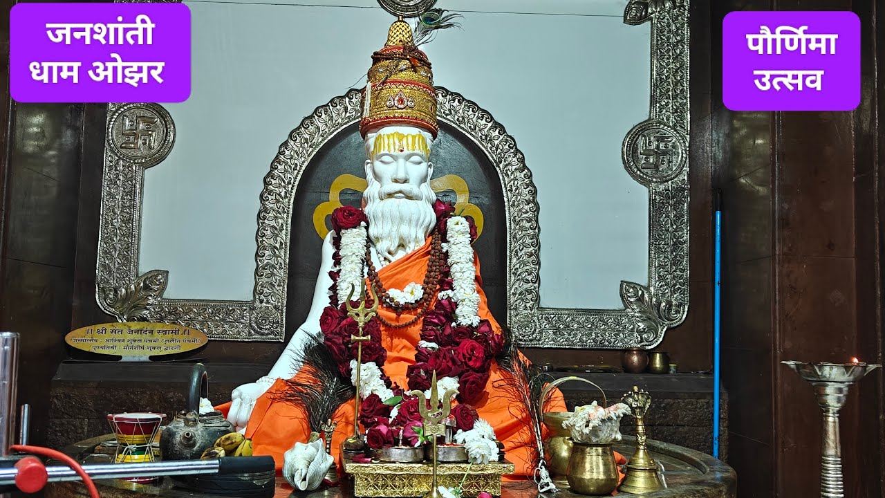 #🚩 पौर्णिमा सोहळा # प्रवचन # जगद्गुरू स्वामी शांतिगिरीजी महाराज #जनशांती धाम,ओझर🚩