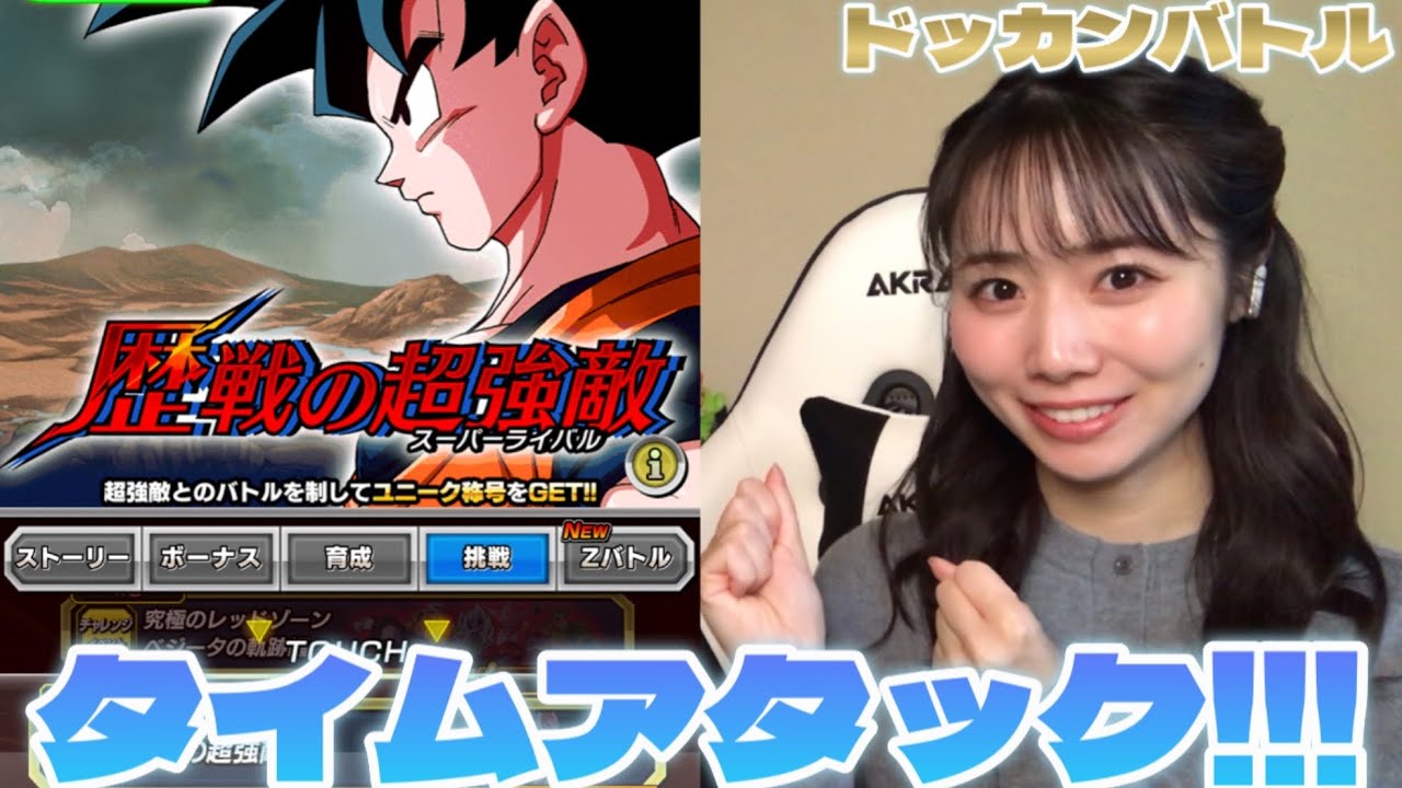 【ドッカンバトル】歴戦の超強敵ステージ10！タイムアタック！みなさんの結果もぜひ教えてくださいね！