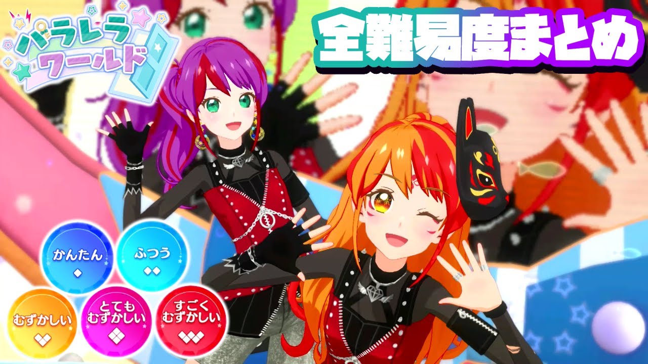 【ユニットステージ1弾】パラレラワールド 全難易度まとめ（かんたん◆1～すごくむずかしい◆5）【アイカツプラネット プレイ動画】