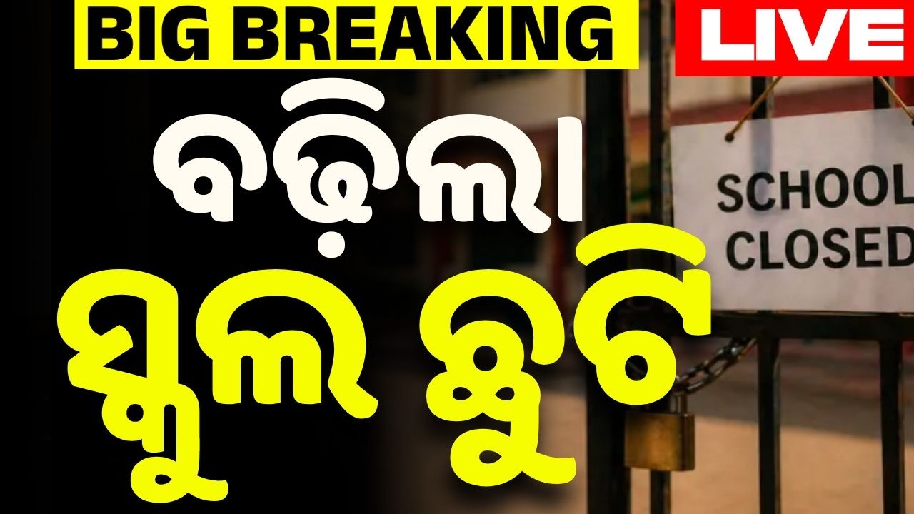 🔴Live | ବଢ଼ିଲା ସ୍କୁଲ ଛୁଟି! Summer Vacation Extended Till June 20 Due To Heatwave In Sonepur | Odisha
