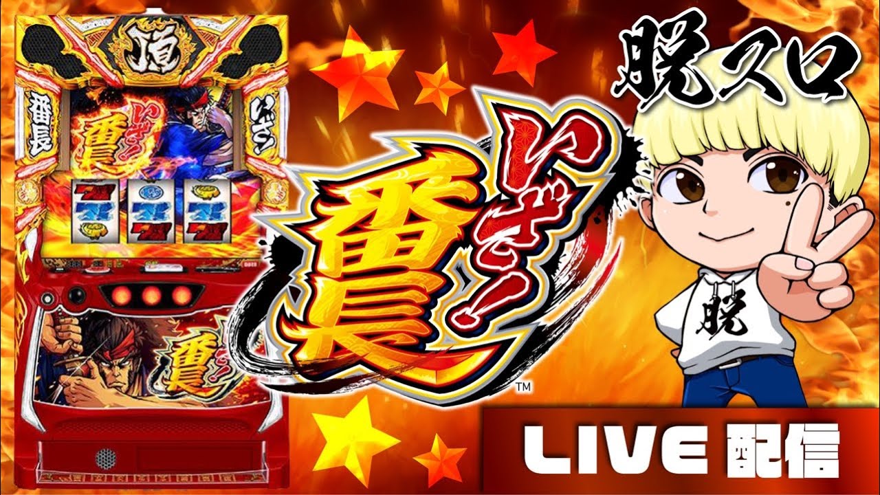 午後は久しぶりにいざ番長！いざいざいざー！！【LIVE配信】【パチスロ】【スロット】