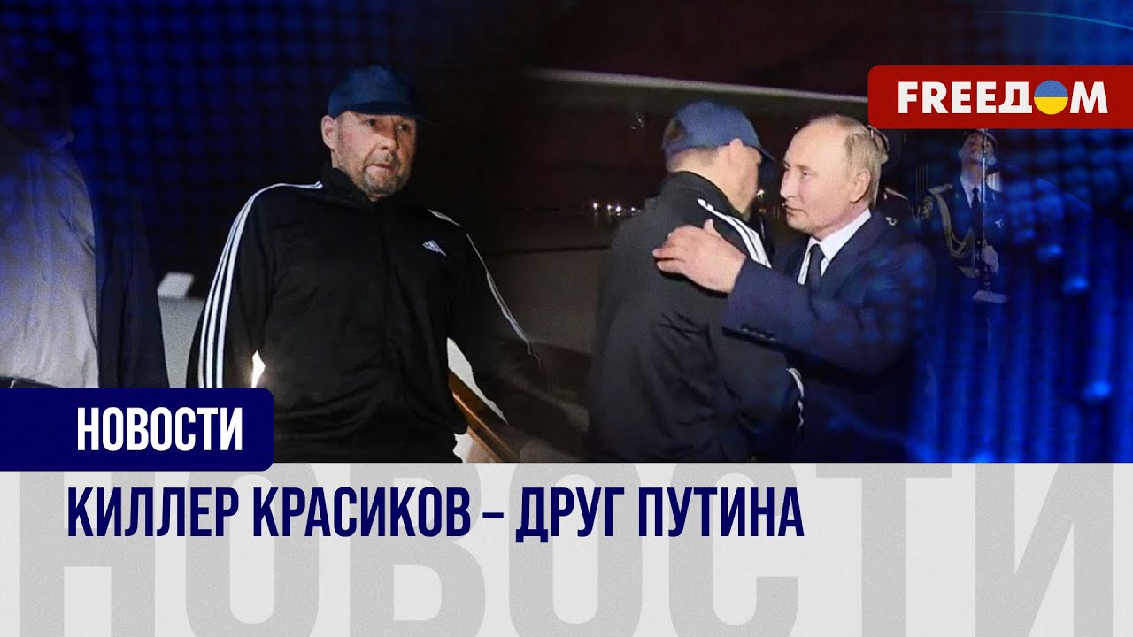 ⚡️ Путин вернул из немецкого заключения киллера Красикова. Зачем диктатору понадобился убийца?
