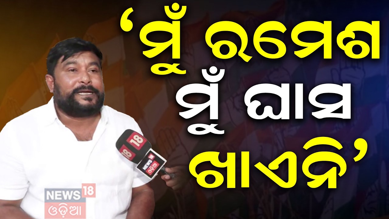 ଭକ୍ତ ଦାସଙ୍କୁ ଟାର୍ଗେଟ... Odisha Rajyasabha Election Result | Cross Voting । Ramesh Jena | Odia News