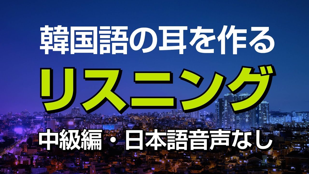 韓国語の耳を作る！リスニング訓練（中級編・日本語音声なし）プロナレーター音声
