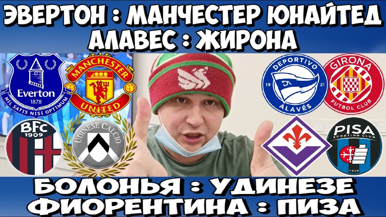 ЭВЕРТОН - МАНЧЕСТЕР ЮНАЙТЕД ПРОГНОЗ БОЛОНЬЯ - УДИНЕЗЕ СТАВКА АЛАВЕС - ЖИРОНА ПРОГНОЗ 23.02.26 ОБЗОР