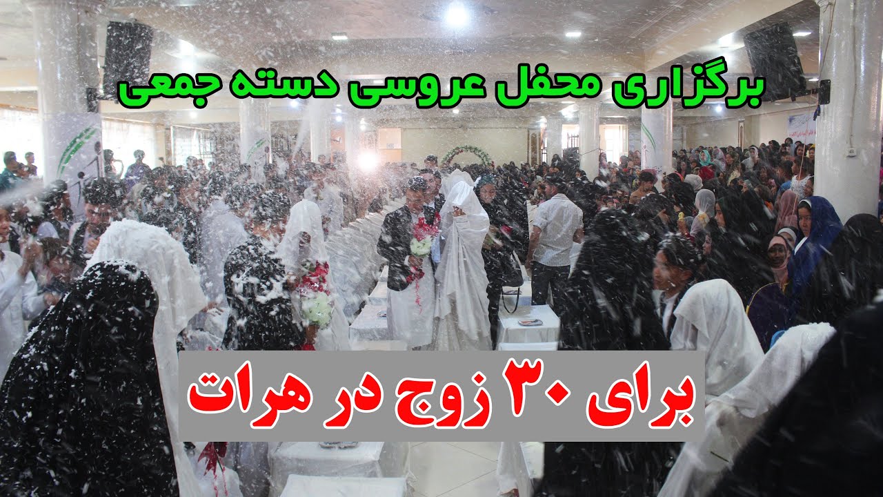 برگزاری محفل عروسی دسته جمعی برای 30 زوج در هرات