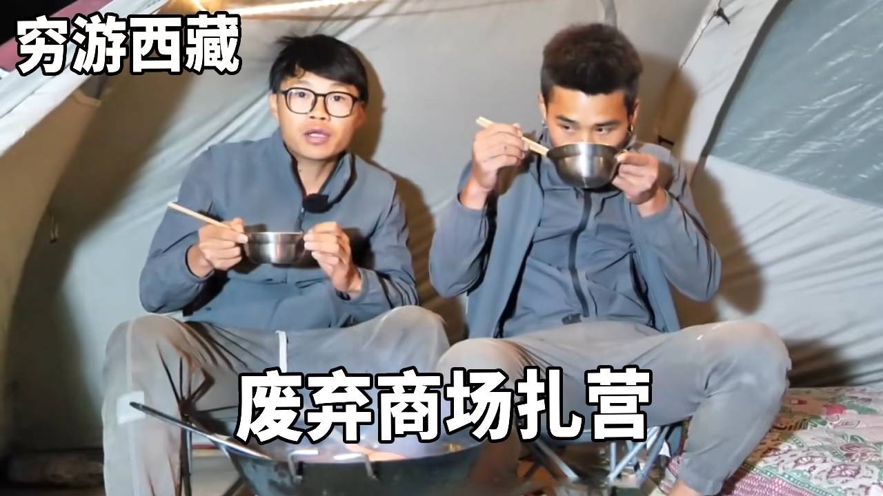 穷游兄弟骑行西藏，在荒芜一人的废弃商场扎营，做一锅羊肉泡馍壮壮胆！【云游兄弟】