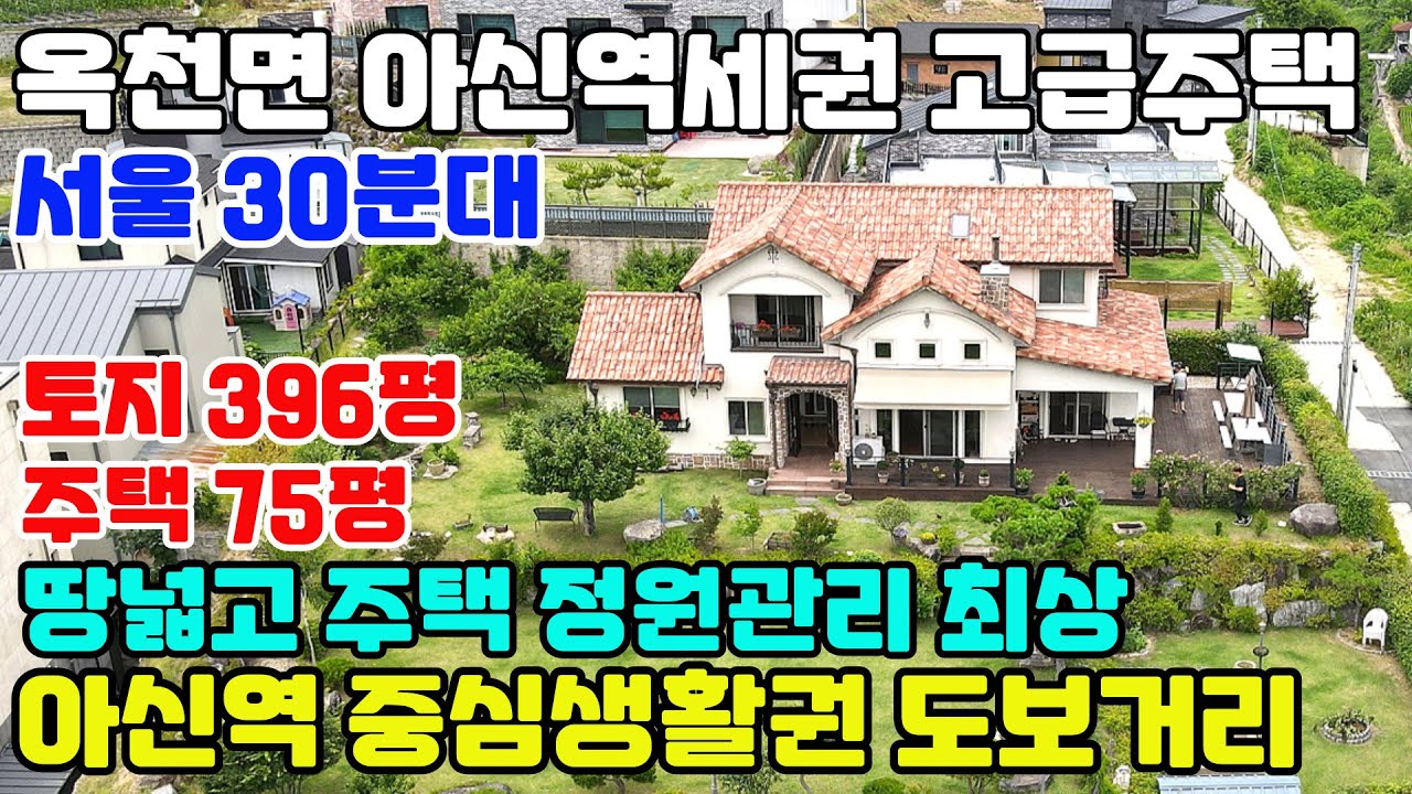 10042(옥천면 초입 아신역, 중심생활권 도보거리)/땅 넓고 주택관리,정원관리 최상의 컨디션을 유지하는 고급주택/서울 30분대 출퇴근가능/진입최상,탁트인 전경,아름다운조경과소나무