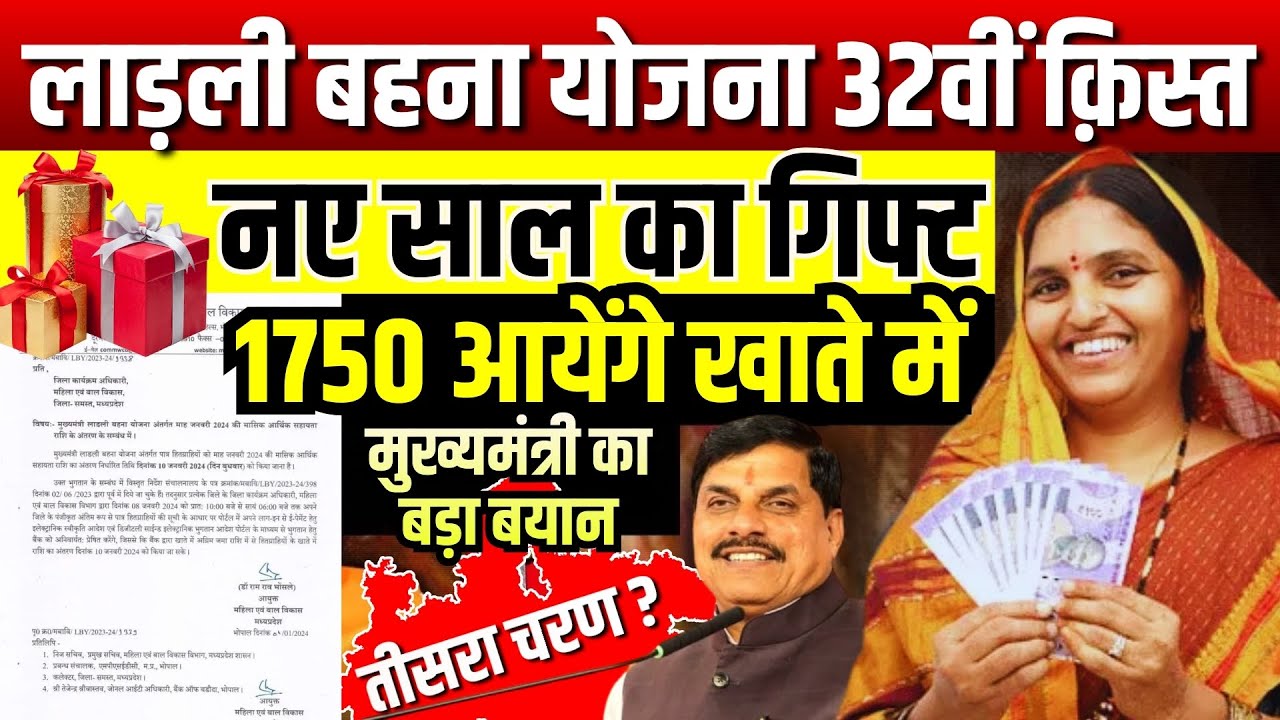 लाड़ली बहना योजना का तीसरा चरण कब शुरू होगा? Ladli Behna Yojana 32th Kist CM Mohan Yadav News