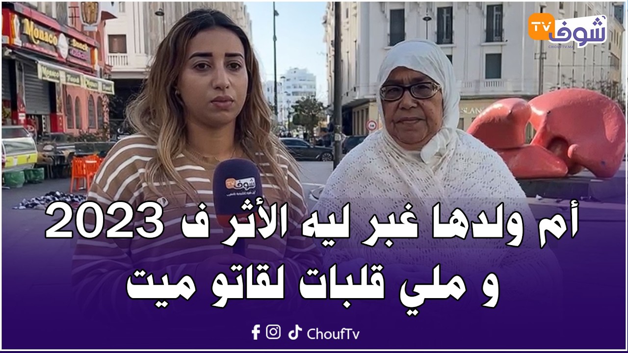 مباشرة من كازا : أم ولدها غبر ليه الأثر ف 2023 و ملي قلبات لقاتو ميت ضرب شي واحد فعين عتيق وهرب