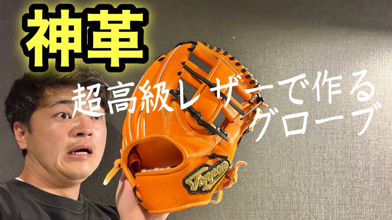 【てっぺんグローブ】神革ことダッチビールキップを紹介！！！世界的ハイブランドが使用する革がグローブに?!【オーダーグローブ】