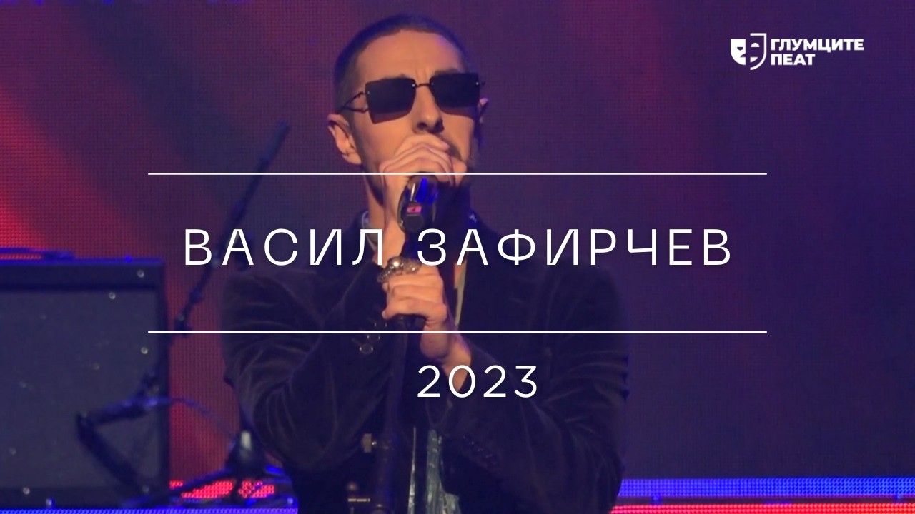 Глумците Пеат 2023 | Васил Зафирчев - Осамен